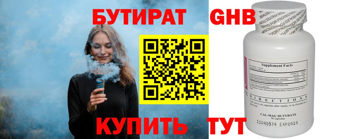 Бутират оксибутират Красноармейск