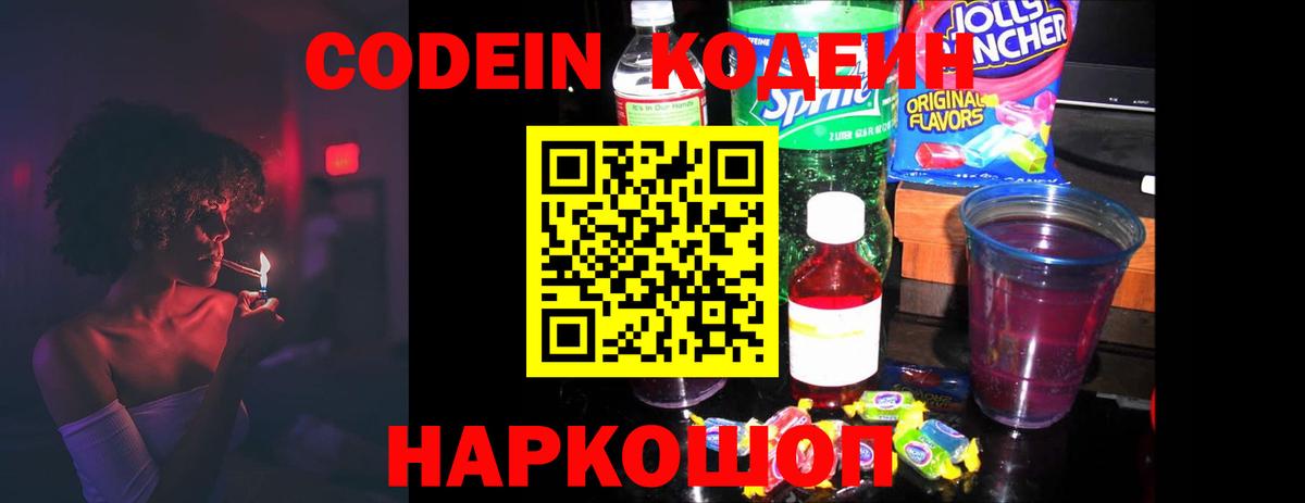 Codein Purple Drank Красноармейск